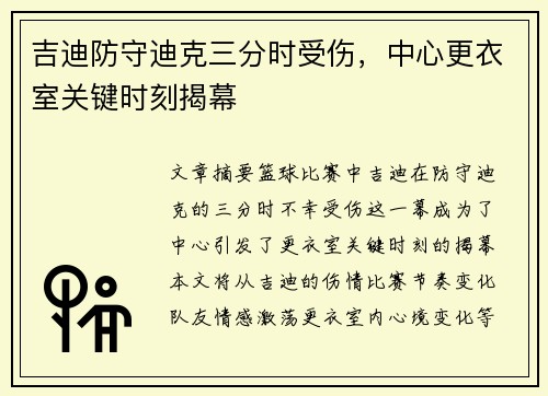 吉迪防守迪克三分时受伤，中心更衣室关键时刻揭幕