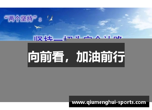 向前看，加油前行