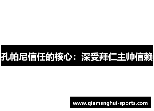 孔帕尼信任的核心：深受拜仁主帅信赖