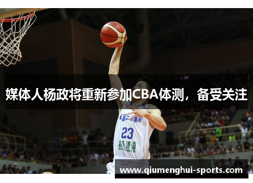 媒体人杨政将重新参加CBA体测，备受关注