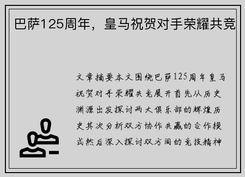 巴萨125周年，皇马祝贺对手荣耀共竞