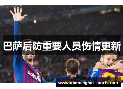 巴萨后防重要人员伤情更新