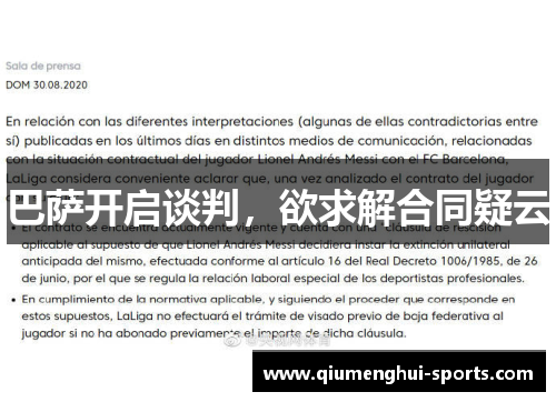 巴萨开启谈判，欲求解合同疑云