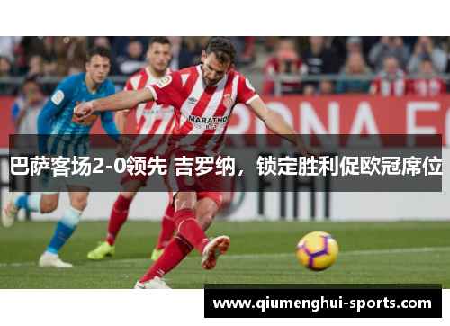 巴萨客场2-0领先 吉罗纳，锁定胜利促欧冠席位