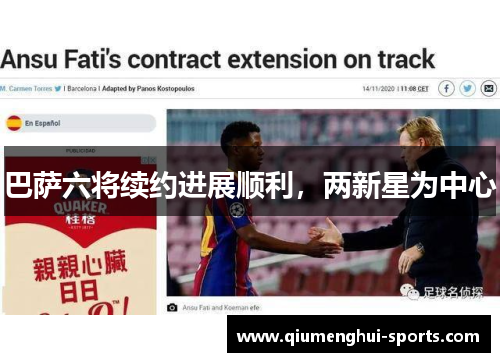 巴萨六将续约进展顺利，两新星为中心