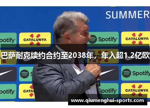 巴萨耐克续约合约至2038年，年入超1.2亿欧