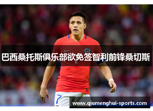 巴西桑托斯俱乐部欲免签智利前锋桑切斯 