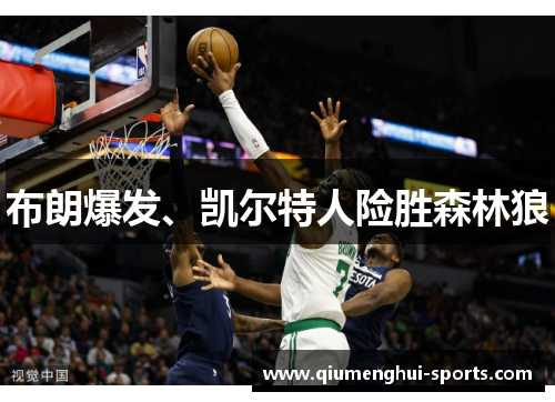 布朗爆发、凯尔特人险胜森林狼 布朗爆发、凯尔特人险胜森林狼