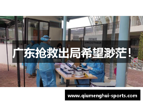 广东抢救出局希望渺茫！