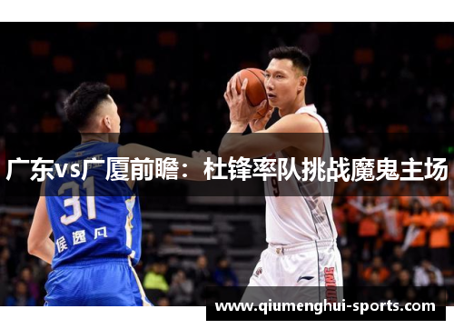 广东vs广厦前瞻:杜锋率队挑战魔鬼主场 广东vs广厦前瞻:杜锋率队挑战魔鬼主场