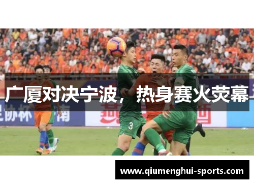 广厦对决宁波，热身赛火荧幕