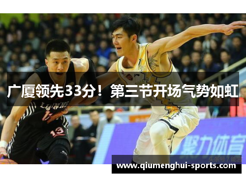 广厦领先33分！第三节开场气势如虹