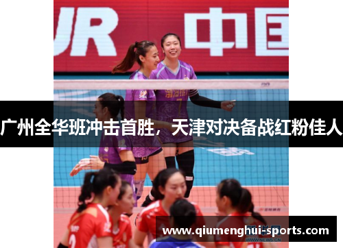 广州全华班冲击首胜，天津对决备战红粉佳人