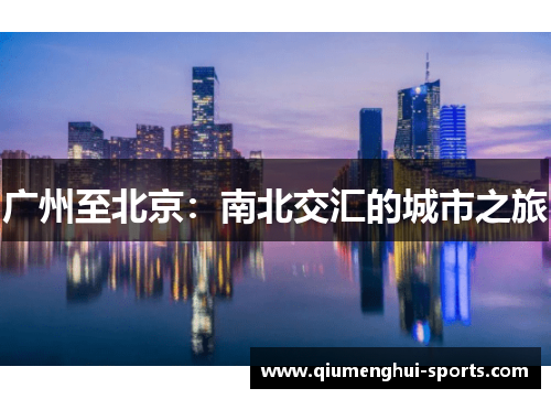 广州至北京：南北交汇的城市之旅