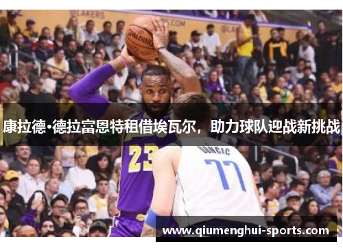 康拉德·德拉富恩特租借埃瓦尔，助力球队迎战新挑战