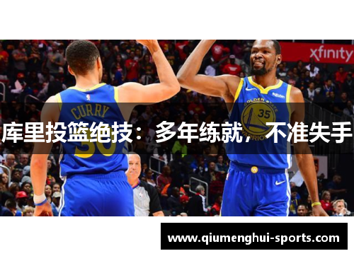 库里投篮绝技：多年练就，不准失手