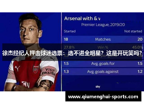 徐杰经纪人抨击球迷选票：选不进全明星？这是开玩笑吗？