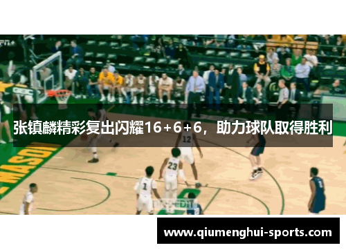 张镇麟精彩复出闪耀16+6+6，助力球队取得胜利