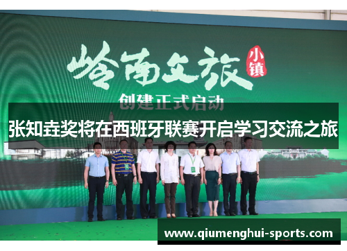 张知垚奖将在西班牙联赛开启学习交流之旅