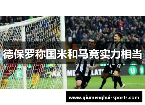 德保罗称国米和马竞实力相当