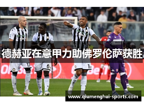 德赫亚在意甲力助佛罗伦萨获胜
