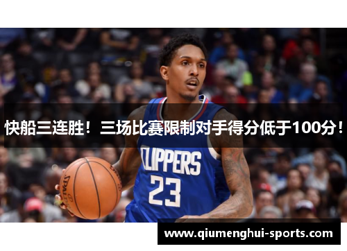快船三连胜！三场比赛限制对手得分低于100分！