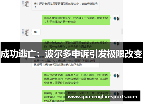 成功逃亡：波尔多申诉引发极限改变