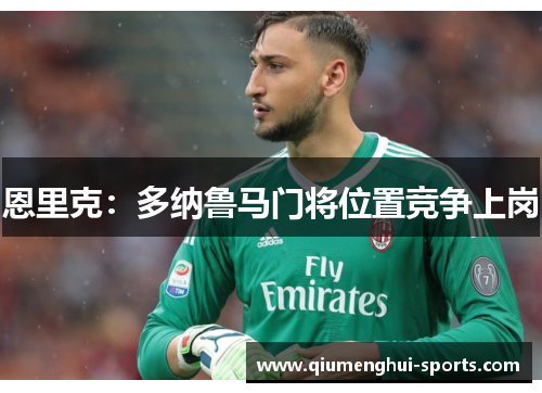 恩里克：多纳鲁马门将位置竞争上岗