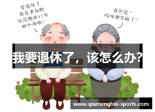 我要退休了，该怎么办？