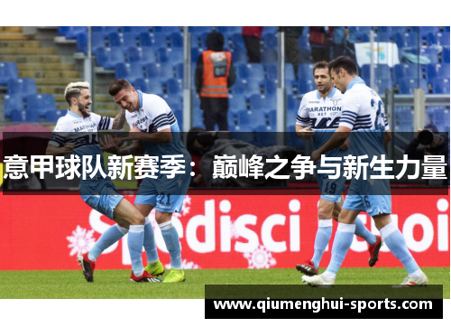 意甲球队新赛季：巅峰之争与新生力量