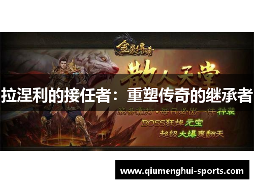 拉涅利的接任者:重塑传奇的继承者 拉涅利的接任者:重塑传奇的继承者