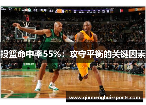 投篮命中率55%：攻守平衡的关键因素