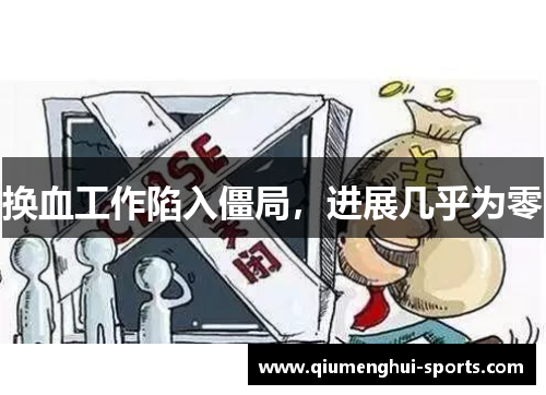 换血工作陷入僵局，进展几乎为零