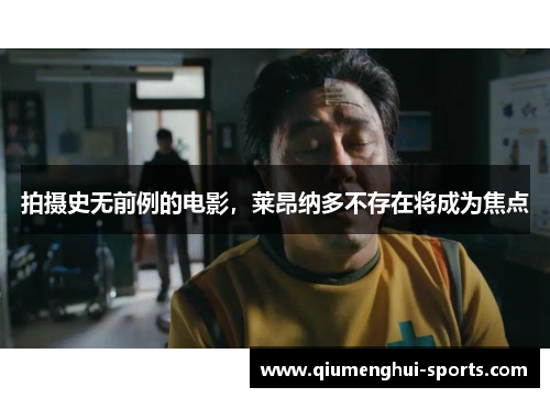 拍摄史无前例的电影，莱昂纳多不存在将成为焦点