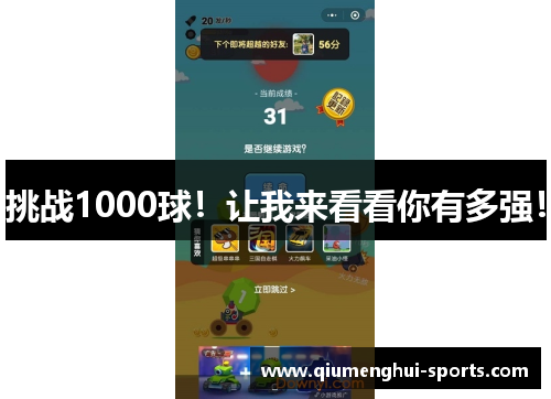 挑战1000球！让我来看看你有多强！